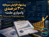 ولملت در مسیر توسعه؛ پیشنهاد افزایش سرمایه ۳۰۰ درصدی روی میز سهامداران